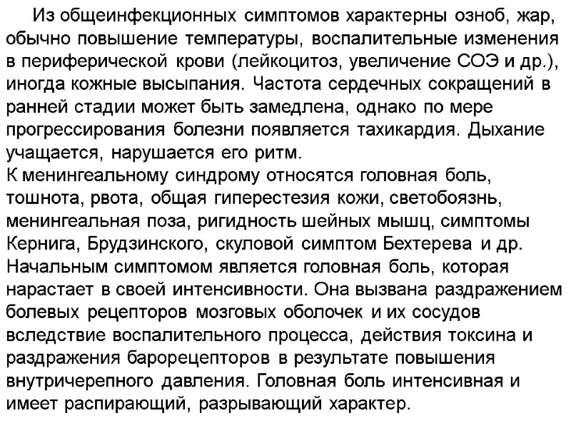 Из общеинфекционных симптомов характерны озноб, жар, обычно повышение температуры, воспалительные изменения в периферической крови